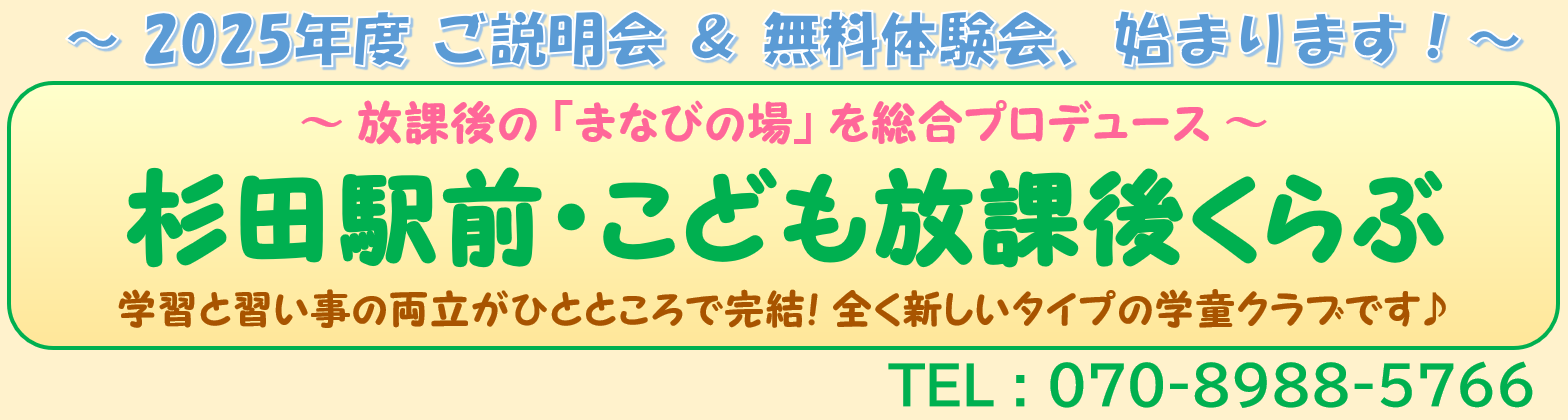 杉田駅前・こども放課後くらぶ